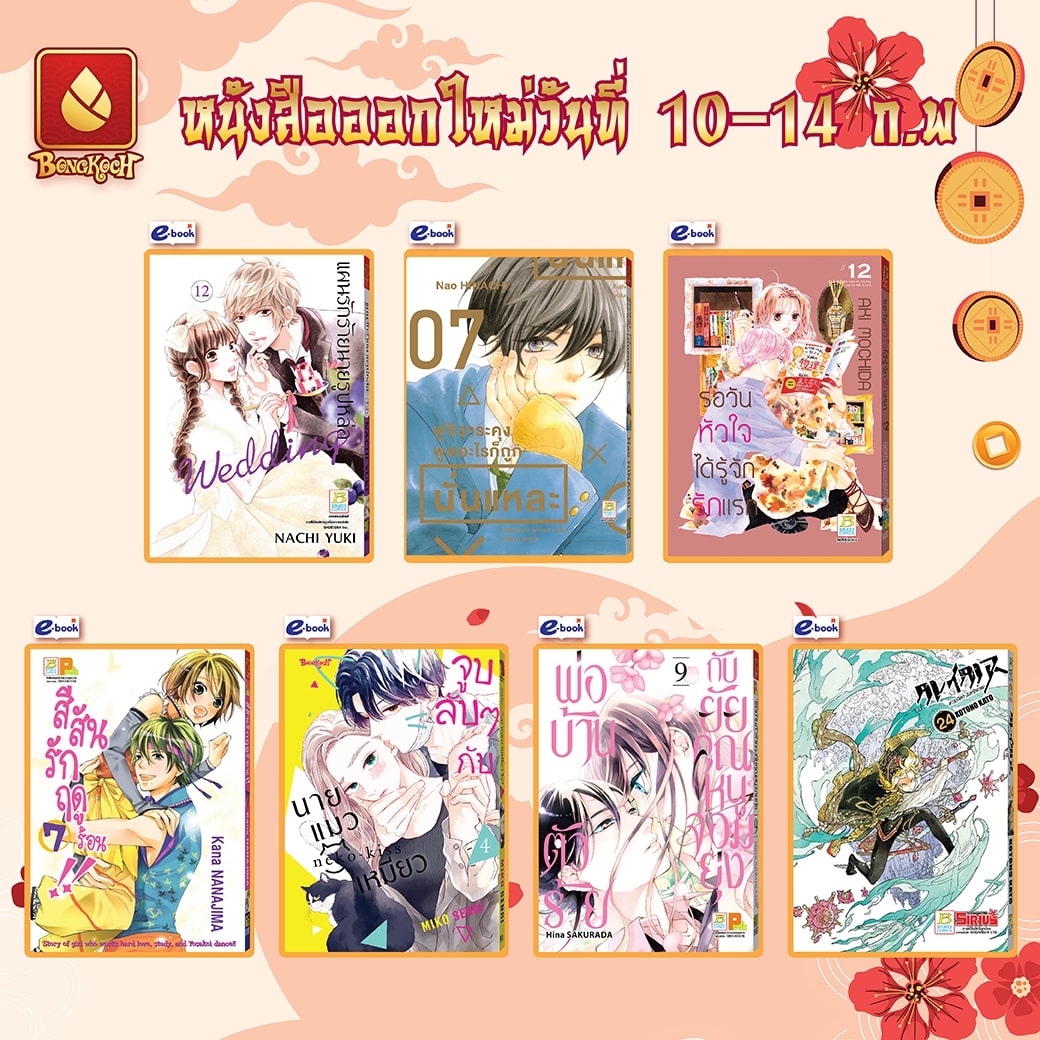 หนังสือบงกชออกใหม่วันที่ 10-14 กุมภาพันธ์ 2567